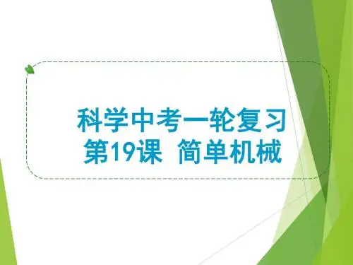 科学中考一轮复习 简单机械
