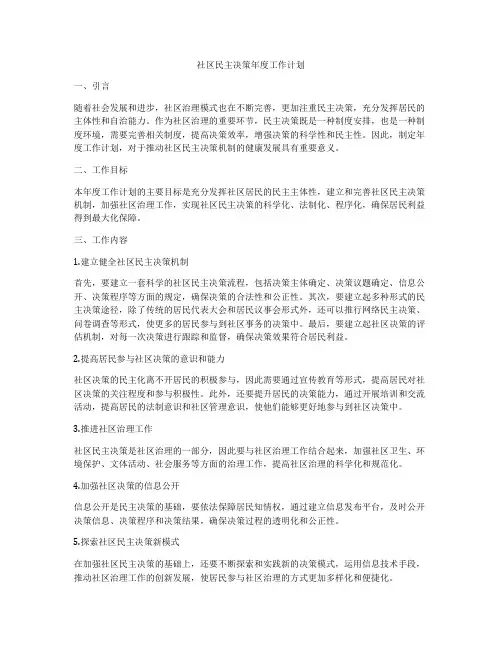 社区民主决策年度工作计划