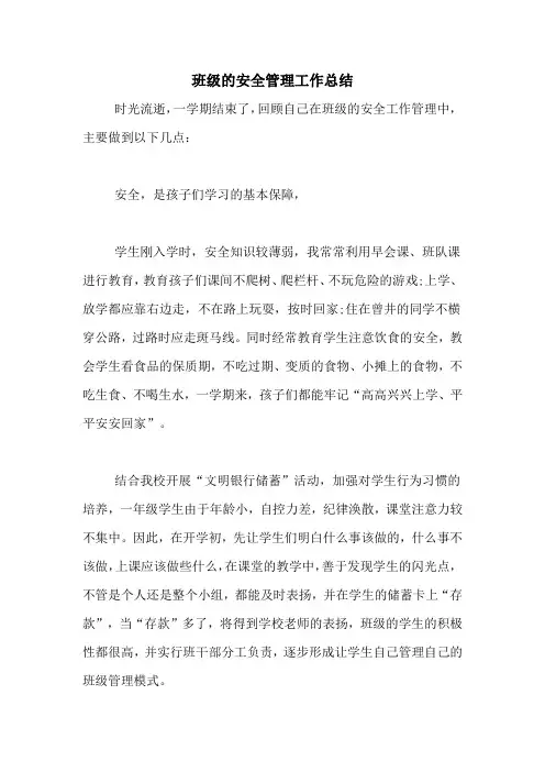 班级的安全管理工作总结