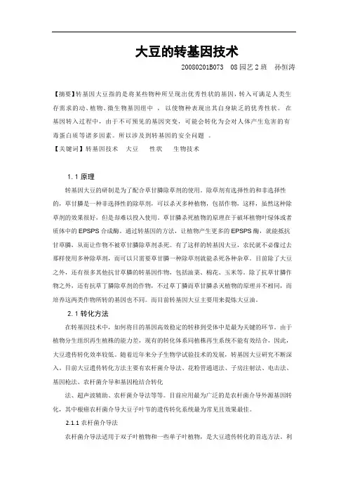 大豆的转基因技术