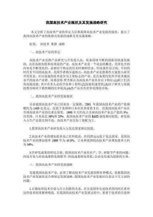 我国高技术产业现状及其发展战略研究