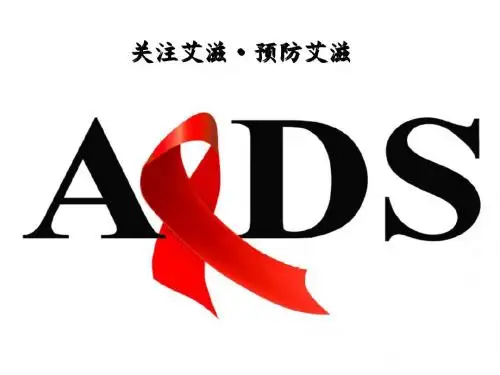 关注艾滋 珍爱生命
