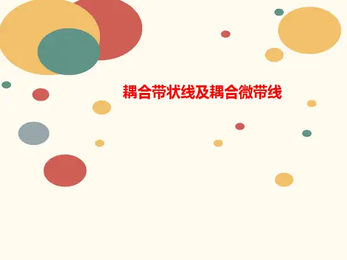 耦合带状讲义线及耦合微带线