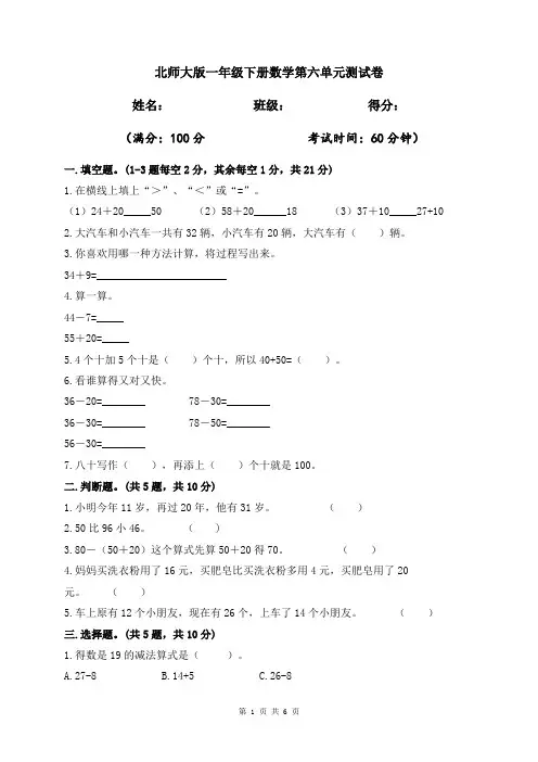 北师大版一年级下册数学第六单元测试卷(含答案)