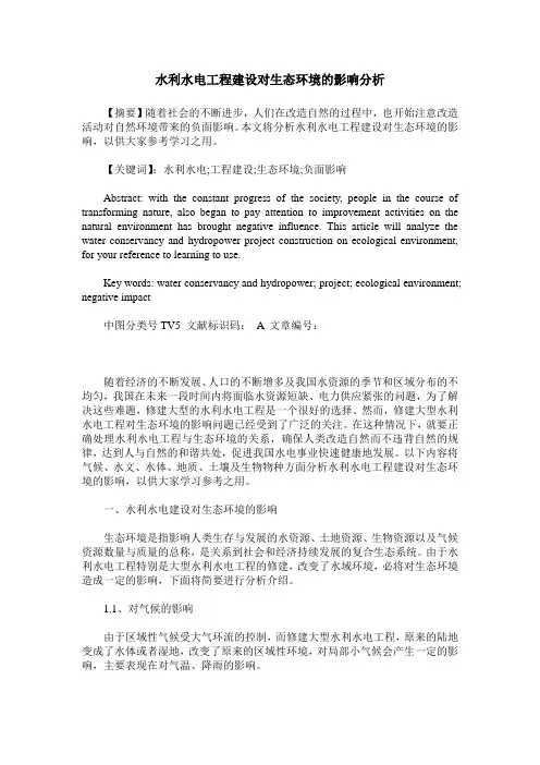 水利水电工程建设对生态环境的影响分析 3