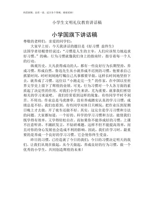 小学生国旗下讲话稿10篇