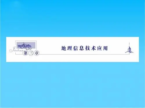 高中地理 第三章地理信息技术应用课件 (金版) 湘教版必修3