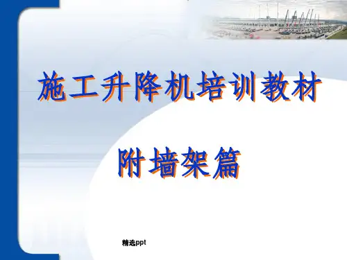 施工升降机附墙架