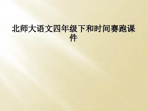 北师大语文四年级下和时间赛跑课件