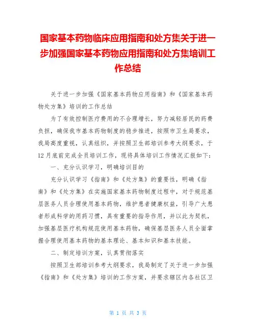 国家基本药物临床应用指南和处方集关于进一步加强国家基本药物应用指南和处方集培训工作总结