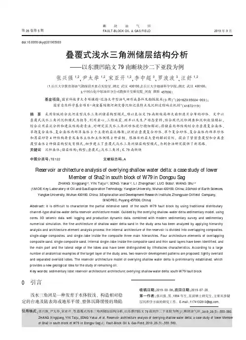 叠覆式浅水三角洲储层结构分析——以东濮凹陷文79南断块沙二下亚段为例