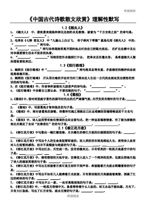 中国古代诗歌散文欣赏理解性默写(含答案),DOC