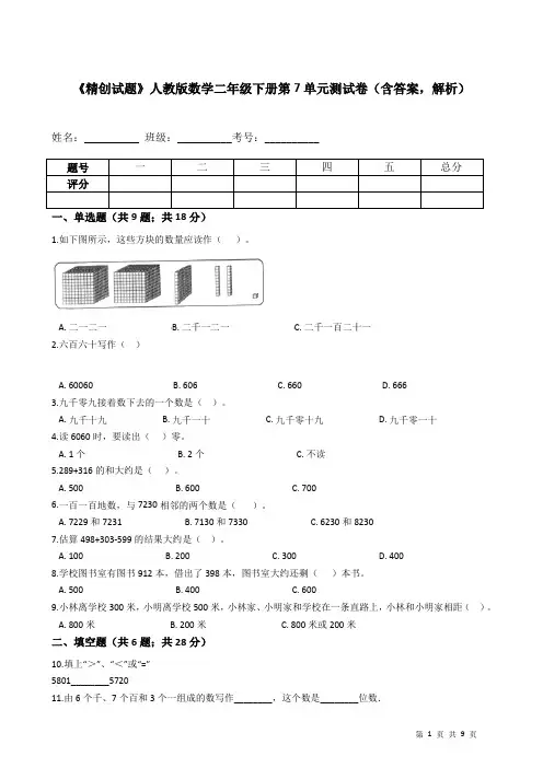 人教版数学二年级下册第7单元测试卷(含答案,解析)