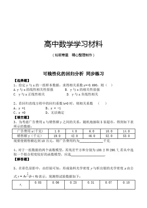 高中数学选修1-2可线性化的回归分析同步练习