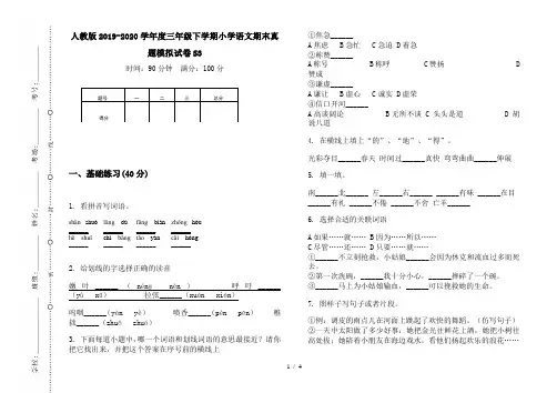 人教版2019-2020学年度三年级下学期小学语文期末真题模拟试卷S3