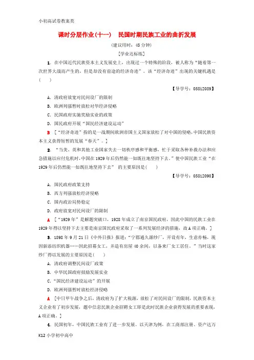 【配套K12】2018-2019学年高中历史 课时分层作业11 民国时期民族工业的曲折发展 岳麓版必