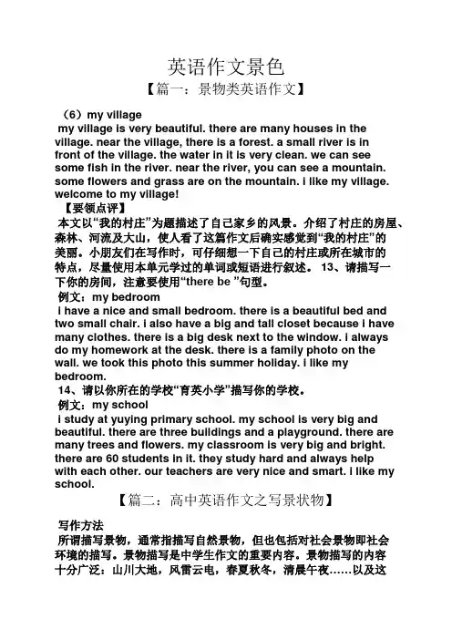 作文范文之英语作文景色