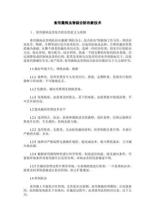 食用菌病虫害综合防治新技术
