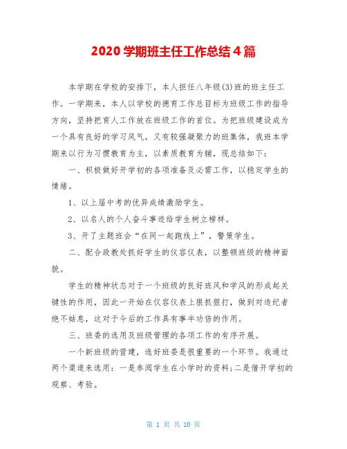 2020学期班主任工作总结4篇