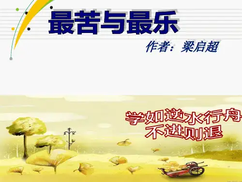 最苦与最乐ppt