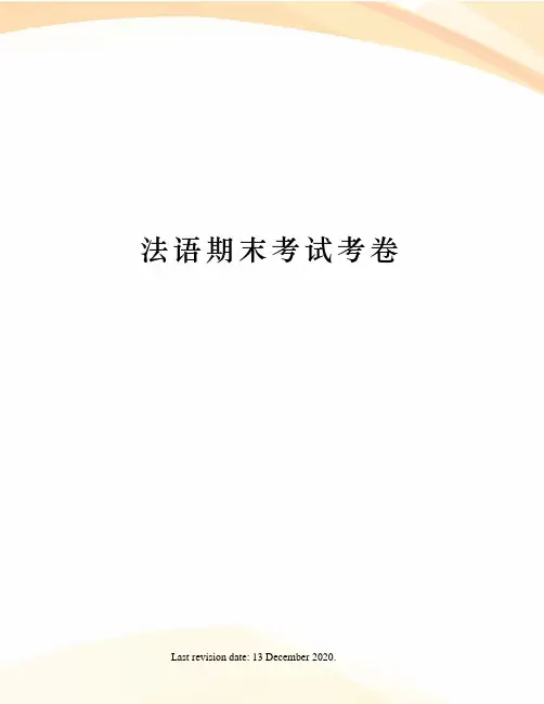 法语期末考试考卷