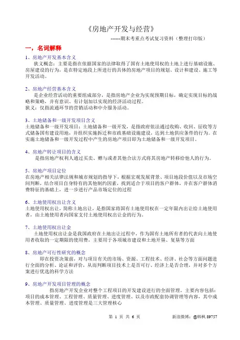 房地产开发与经营期末考复习资料 整理打印版