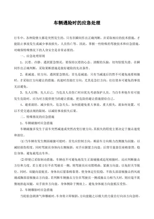 车辆遇险时的应急处理.