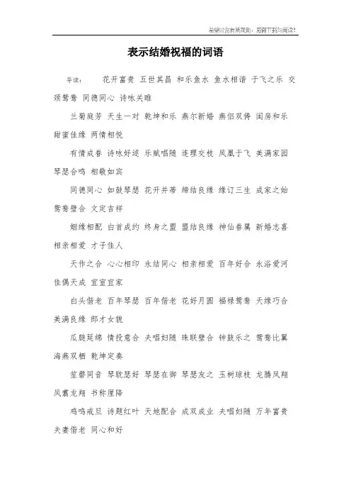 表示结婚祝福的词语