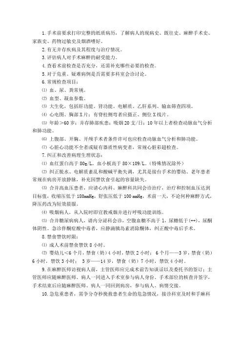 手术麻醉前准备的基本标准