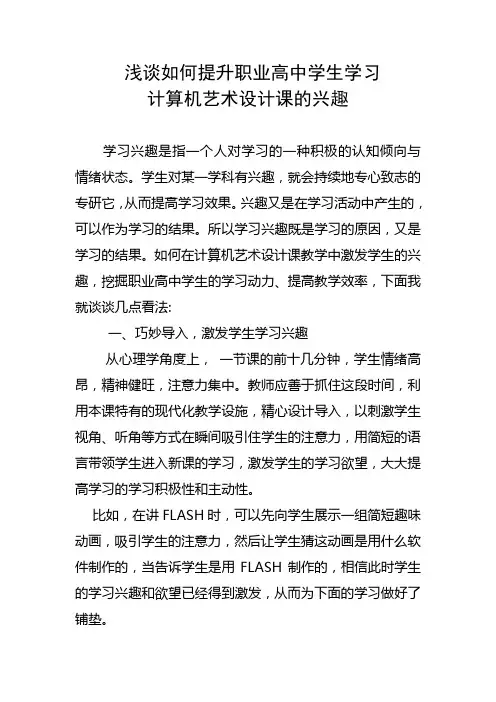 浅谈如何提升职业高中学生学习兴趣(定稿)