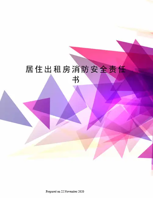 居住出租房消防安全责任书