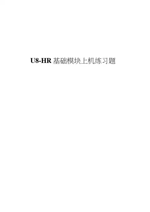 U8HR基础模块上机练习题