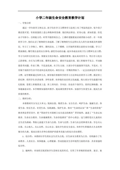 二年级上册生命安全教育教学计划