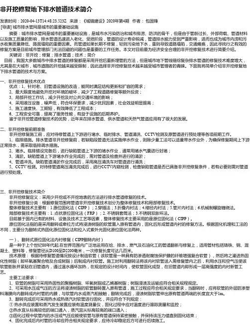 非开挖修复地下排水管道技术简介
