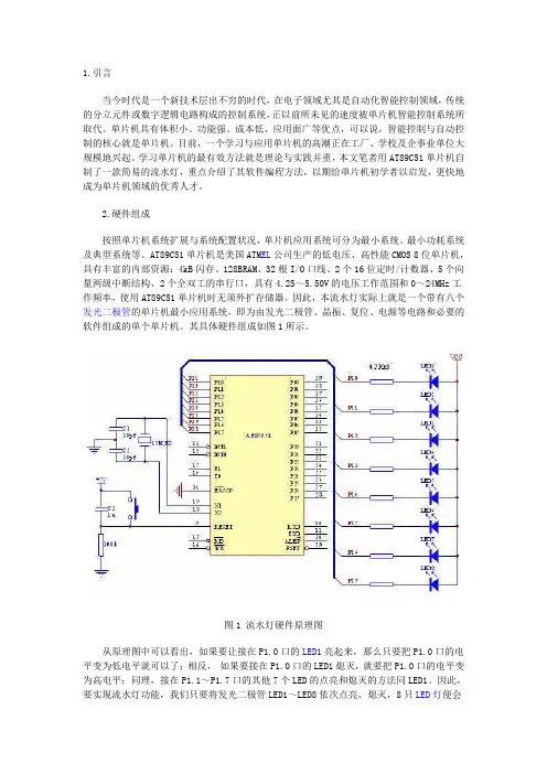 用单片机控制的LED流水灯设计(电路、程序全部给出)