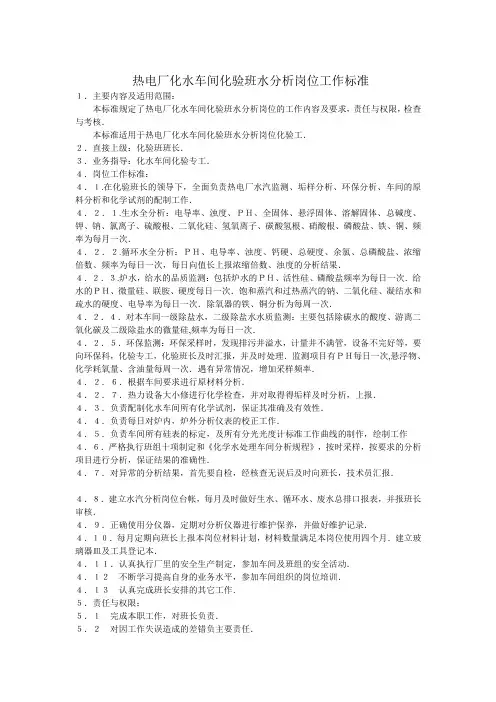 化水车间化验班水分析岗位工作标准