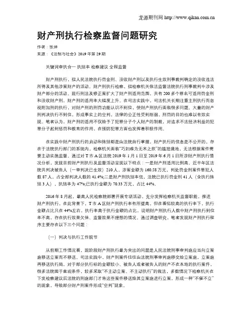 财产刑执行检察监督问题研究