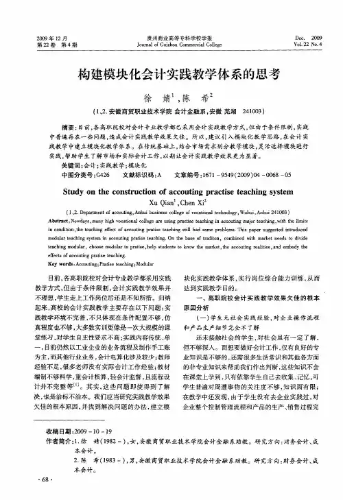 构建模块化会计实践教学体系的思考