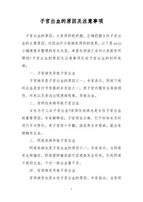 子宫出血的原因及注意事项