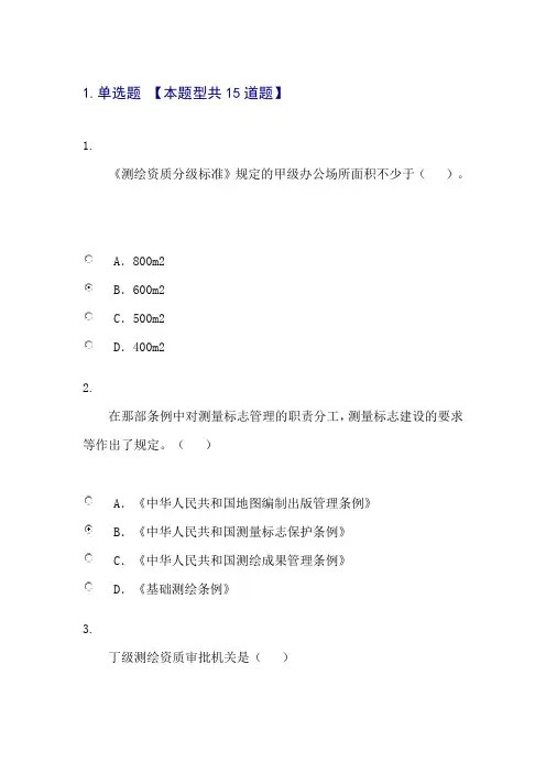 2015年咨询工程师继续教育工程测量法律法规试卷及答案80分