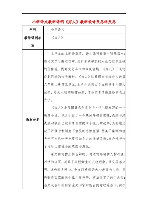 小学语文教学课例《穷人》教学设计及总结反思
