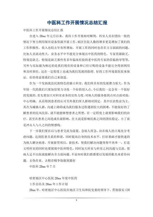 中医科工作开展情况总结汇报