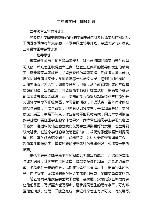 二年级学困生辅导计划
