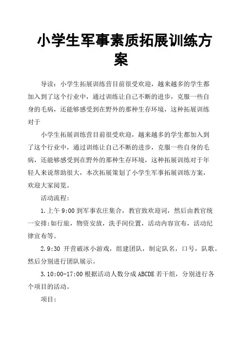 小学生军事素质拓展训练方案