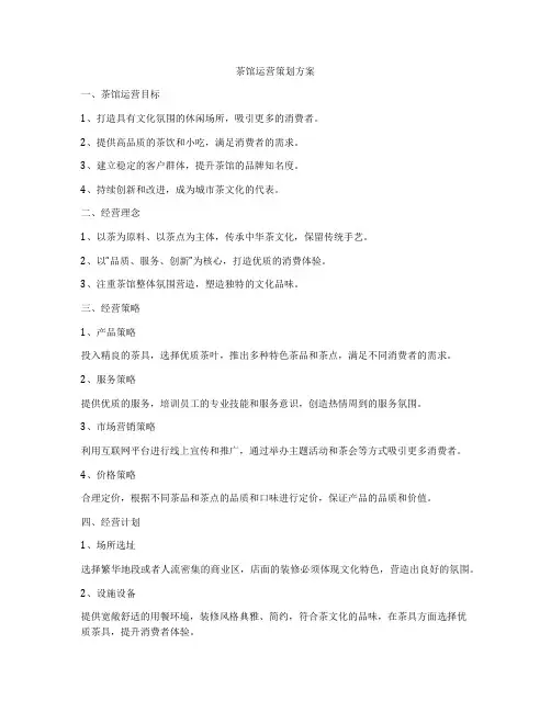 茶馆运营策划方案