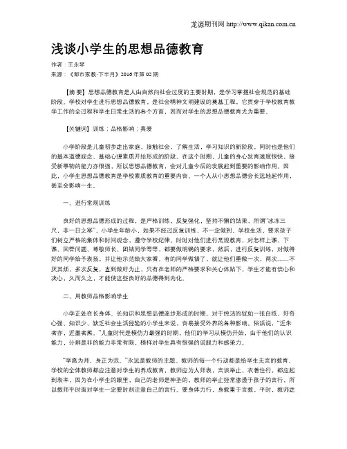 浅谈小学生的思想品德教育