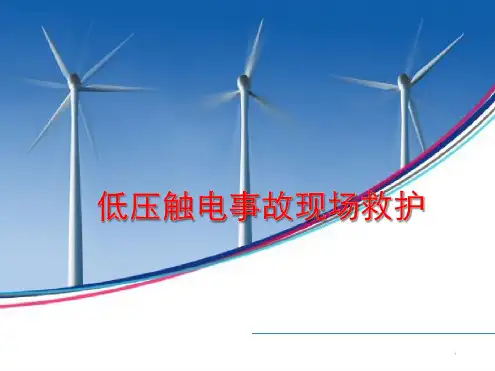 触电急救培训课件
