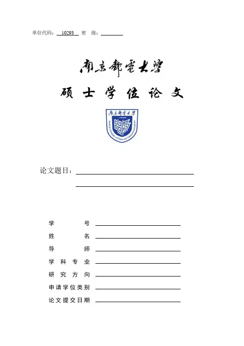 南京邮电大学学术型硕士研究生学位论文模板(word2003)