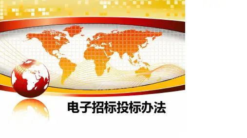 最新电子招标投标办法教学讲义PPT课件