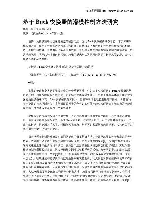 基于Buck变换器的滑模控制方法研究